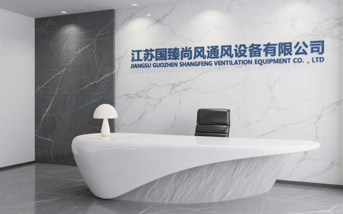 江蘇國臻尚風(fēng)通風(fēng)設(shè)備有限公司